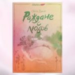 Раждане с любов от Олга Дукат